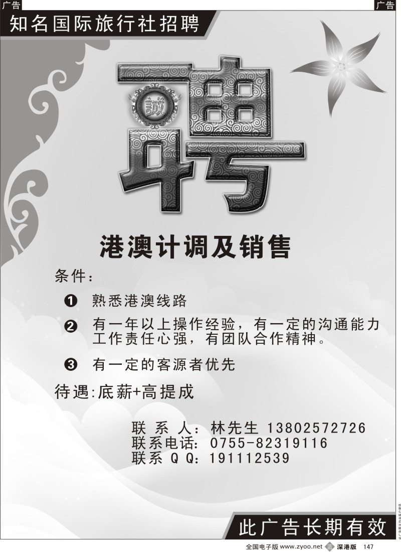 b黑147  知名国际旅行社高薪招聘147