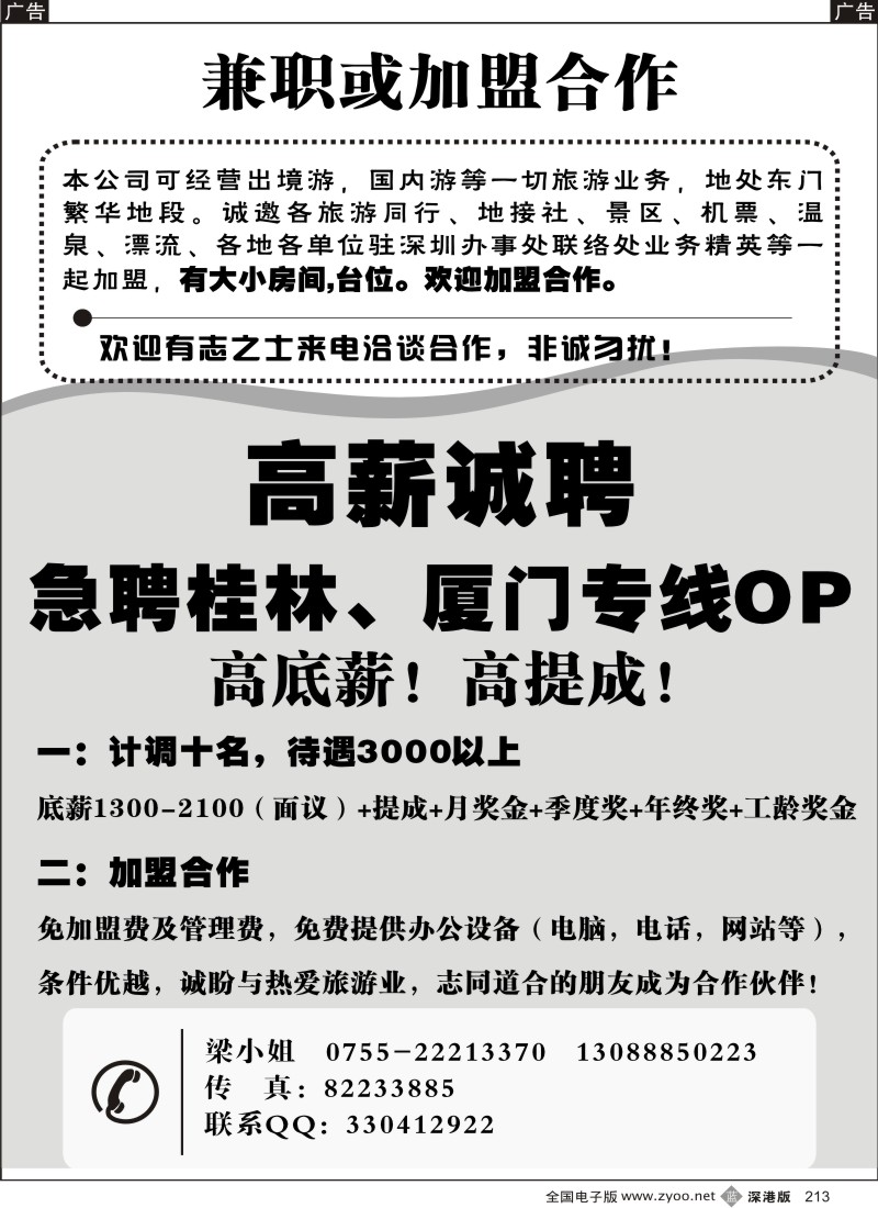 b黑213  招聘桂林香港专线OP及签证业务经理213