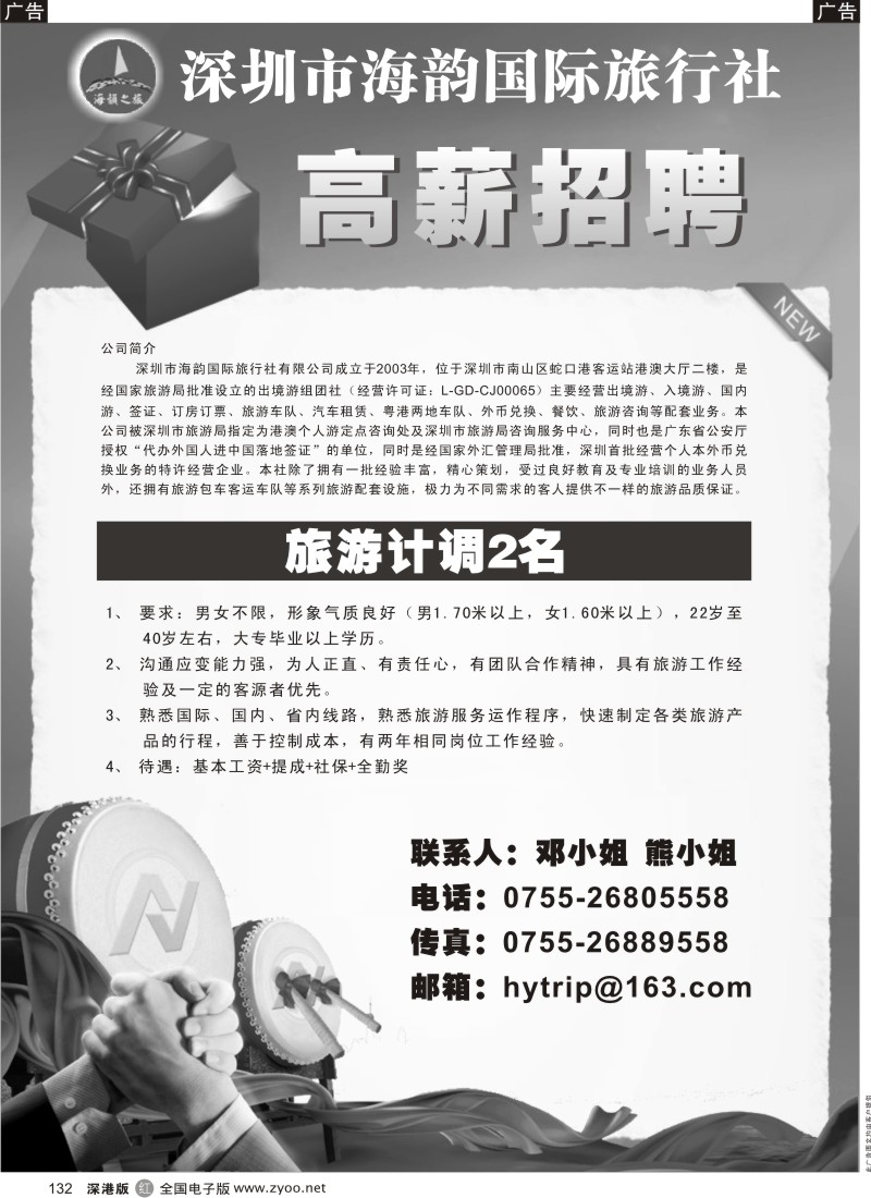 r黑132  海韵国际旅行社招聘132