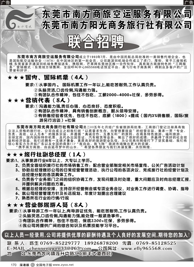 r黑170  东莞南方商旅诚聘英才170