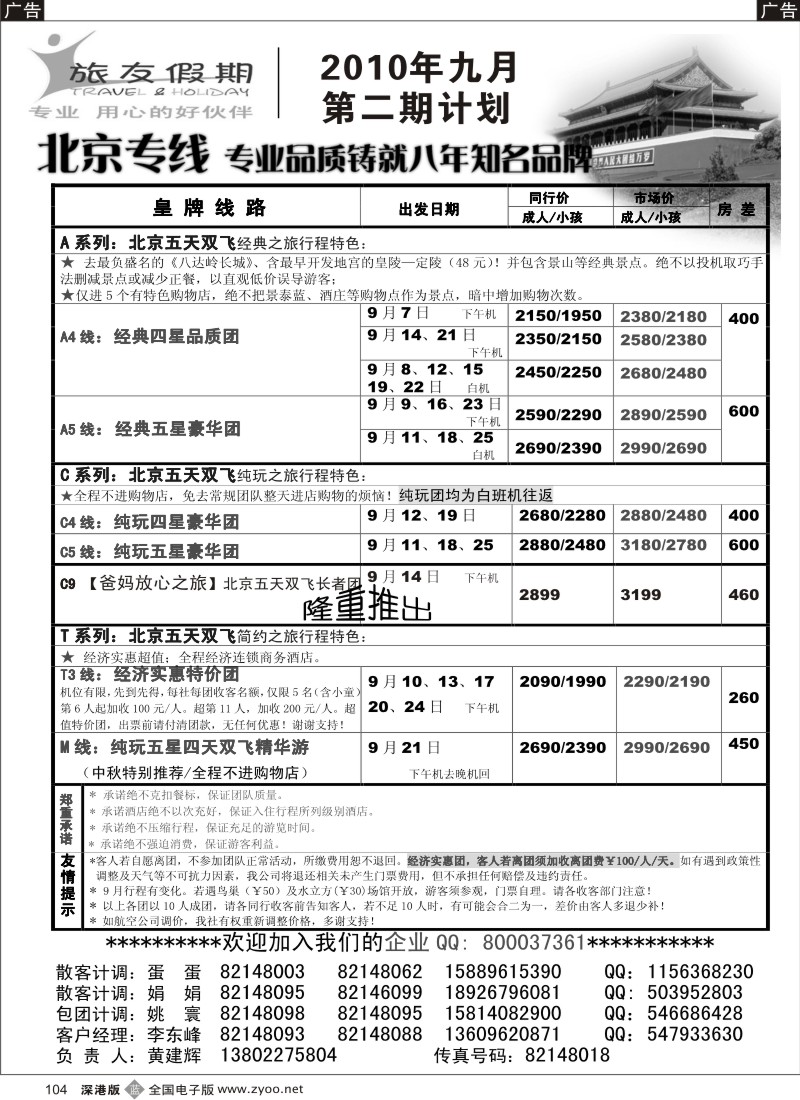 b黑104  旅友假期—北京专线