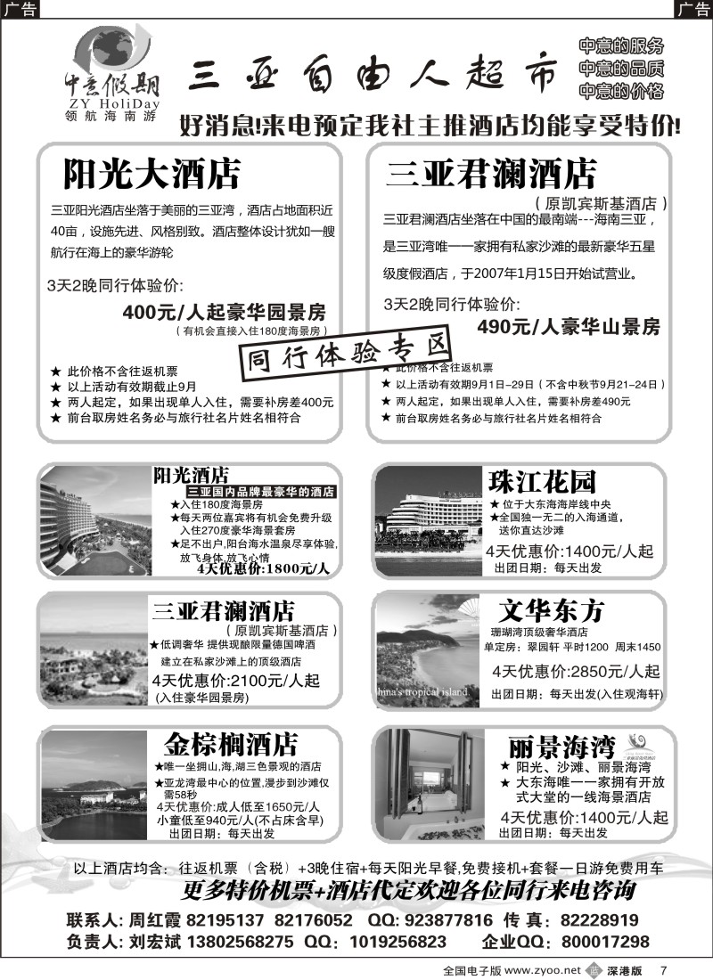b黑008  中意假期-三亚自由人（特价代定酒店，操作高端会议团等）