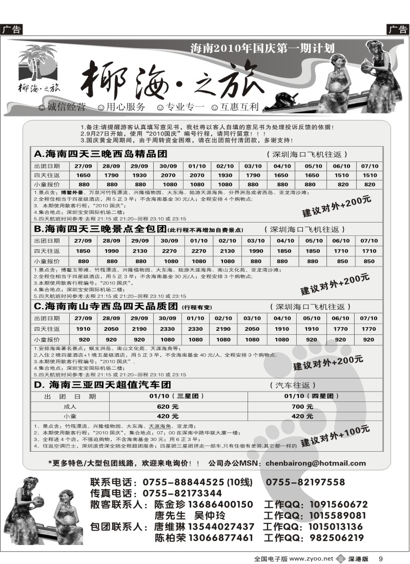 b黑009  椰海之旅-2010年国庆散客计划（陈柏荣）