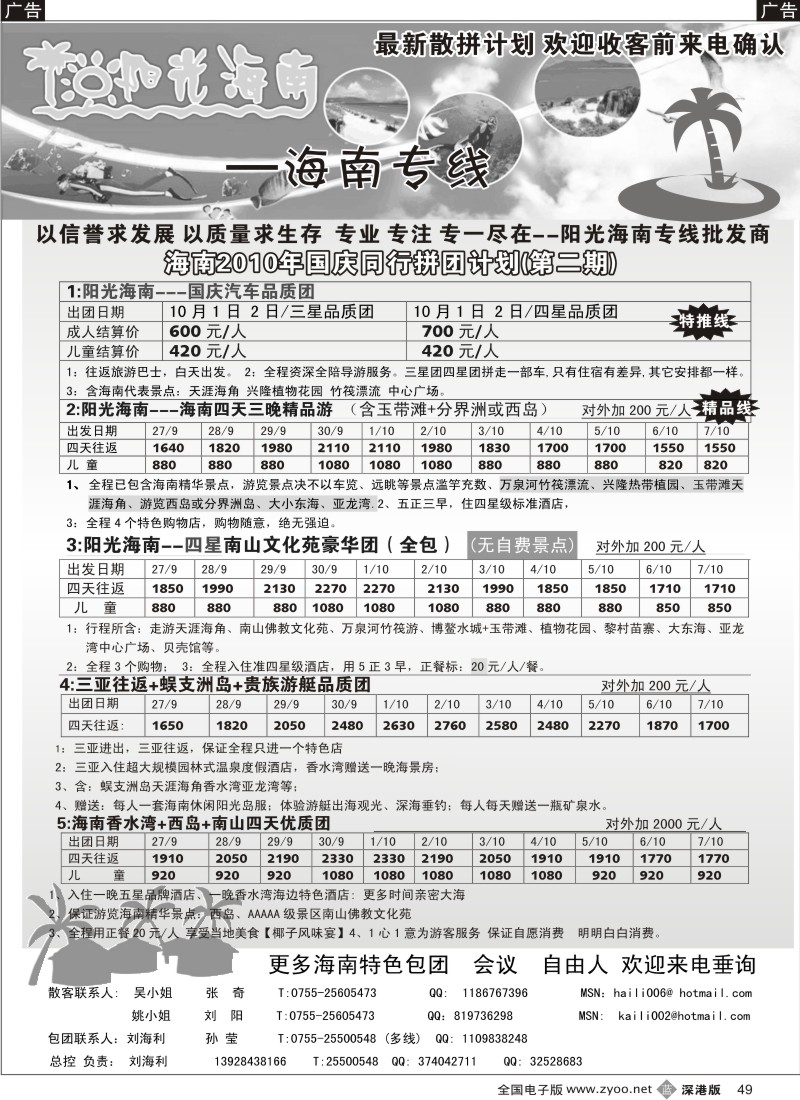 b黑049  阳光海南—海南专线（汽车／飞机）刘海利