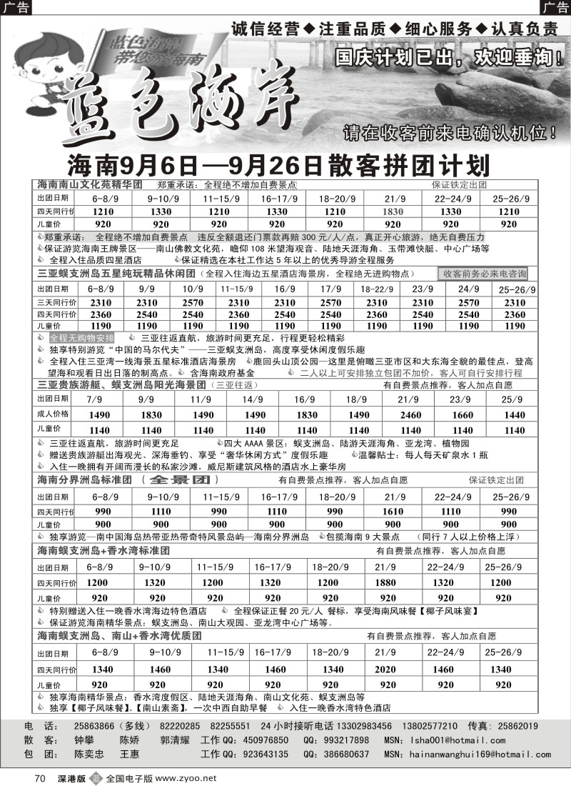 b黑070  蓝色海岸-老牌品质海南2010年9月计划