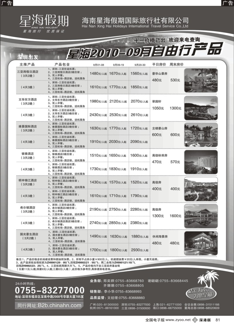 b黑081  海南星海假期：自由人、酒店、会议、高尔夫特色包团