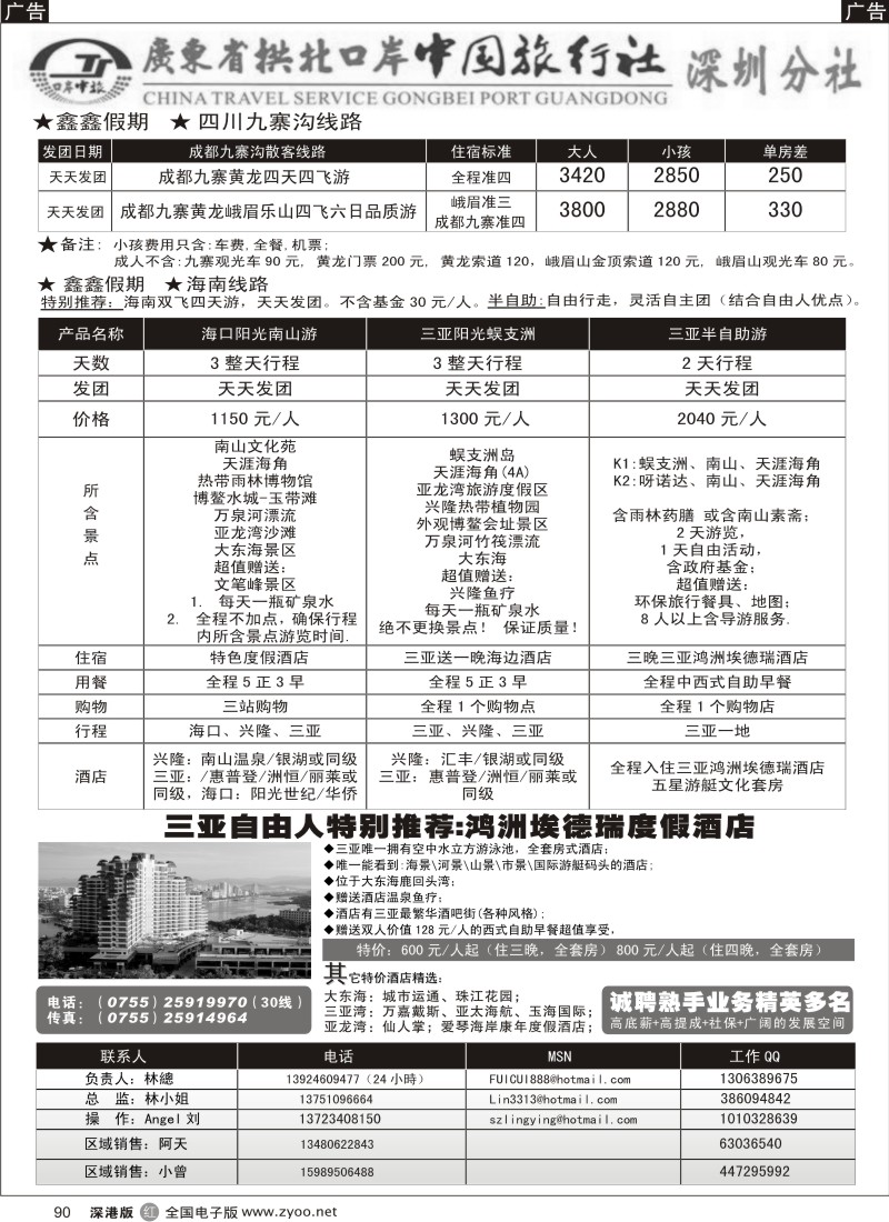 r黑090  广东拱北中旅深圳分社（鑫鑫假期）四川、海南专线