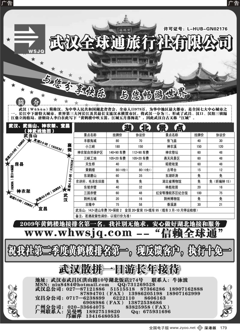 b黑179  武汉全球通旅行社有限公司