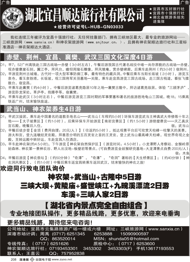 b黑208  宜昌顺达旅行社--神农架、武当山、三峡地接专家