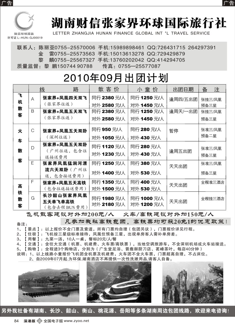 b黑084  张家界、凤凰、长沙专线（黎鹏、金雷）