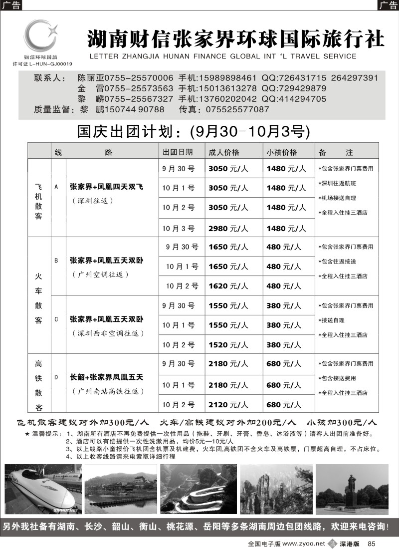 b黑085  张家界、凤凰、长沙专线国庆计划（黎鹏、金雷）