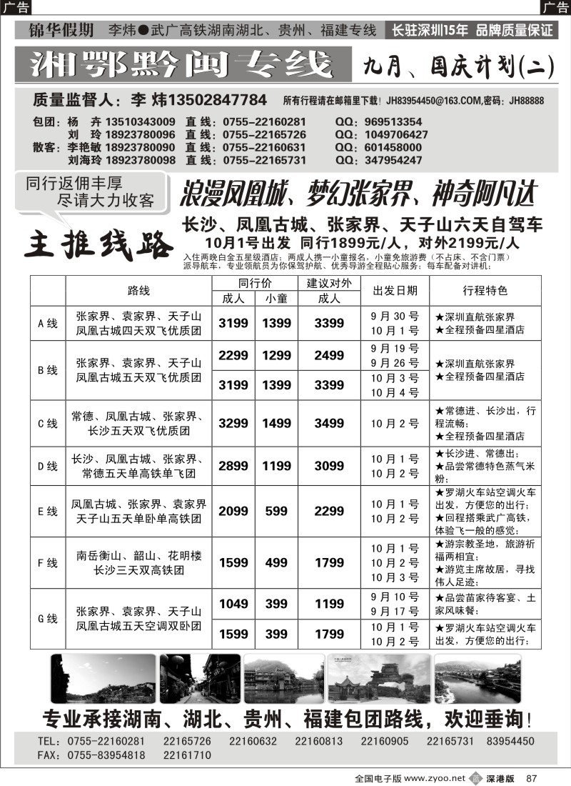 b黑087  锦华假期李炜—武广高铁湖南、湖北、贵州、福建专线