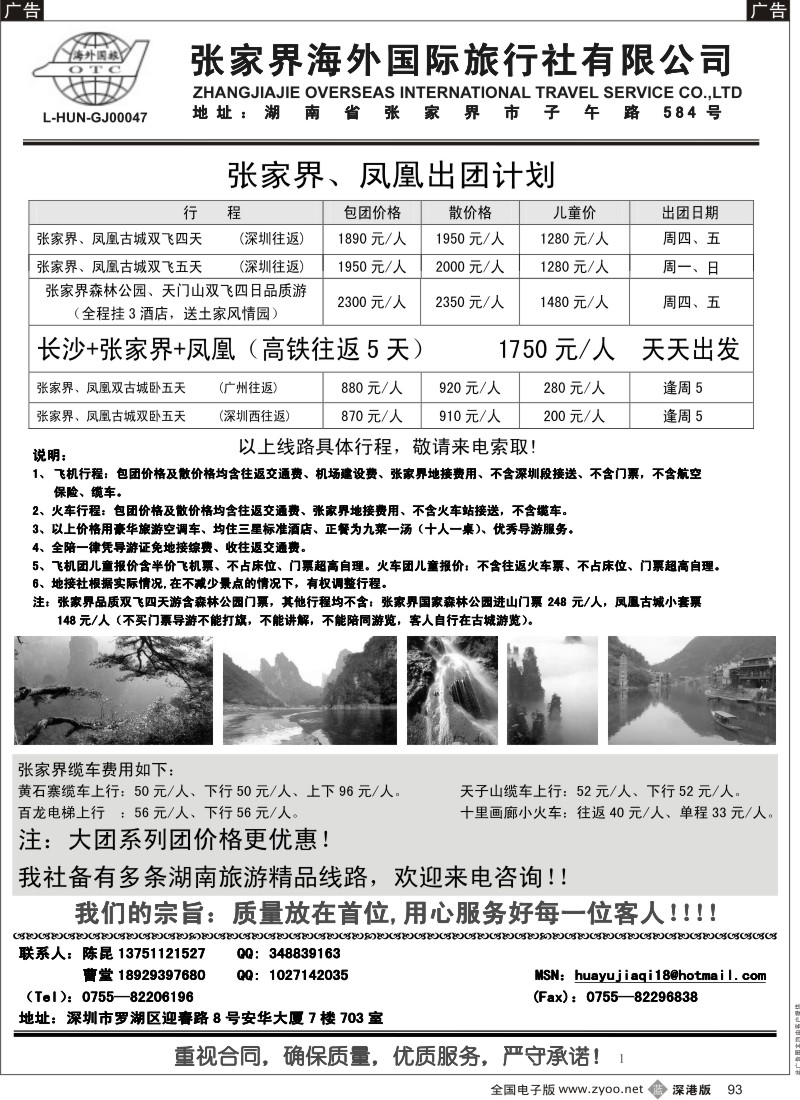 b黑093  张家界海外国旅---湖南专线华宇假期（陈昆）