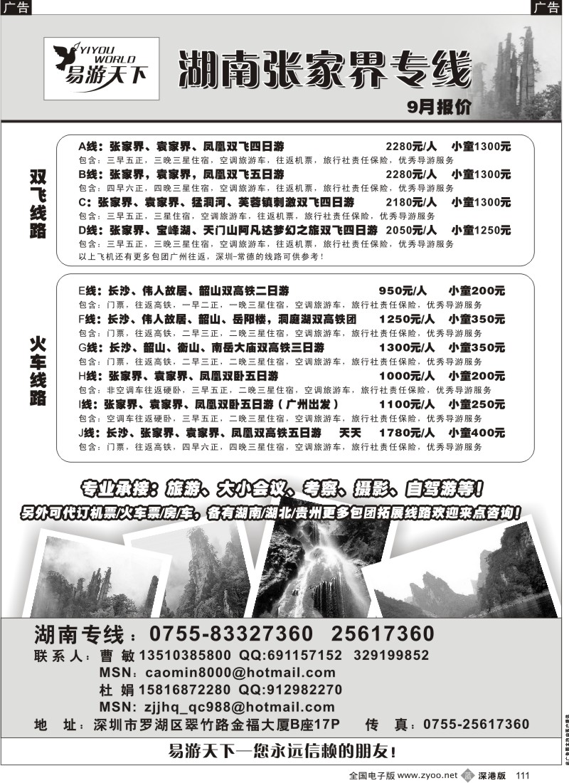 b黑111  易游天下—湖南张家界专线（曹敏）