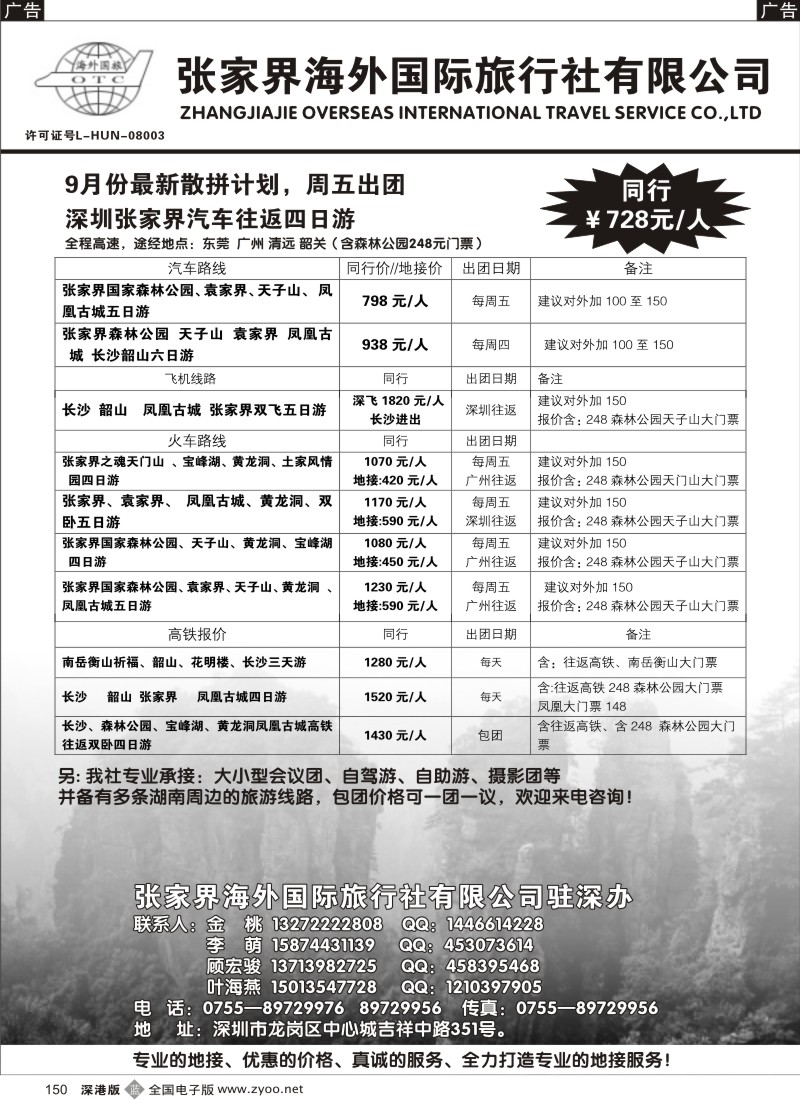 b黑150  张家界海外国际旅行社驻深办