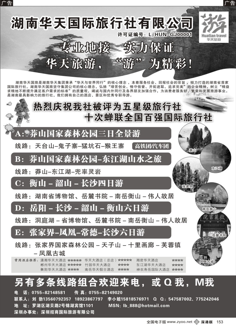 b黑153  湖南华天国旅—郴州莽山、长韶衡、张凤线（刘勃）