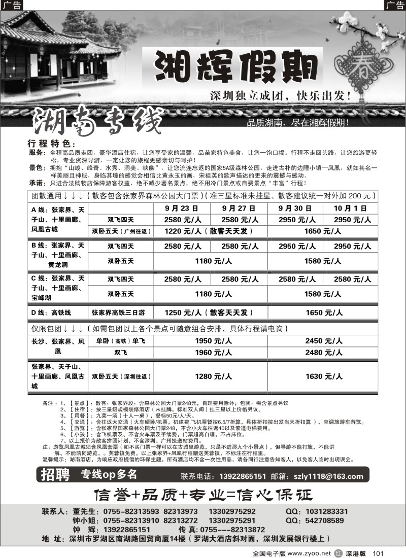 r黑101  湘辉假期—张家界专线（钟辉）