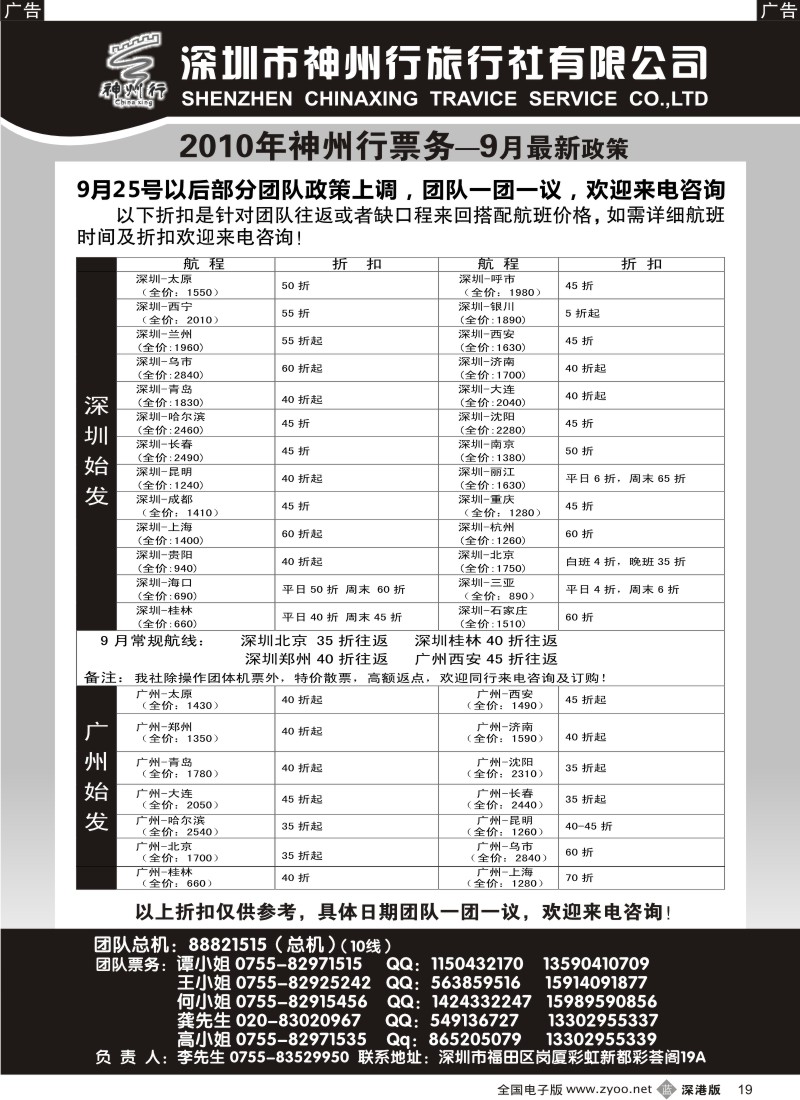 b黑019  神州行国内团体机票—特惠中