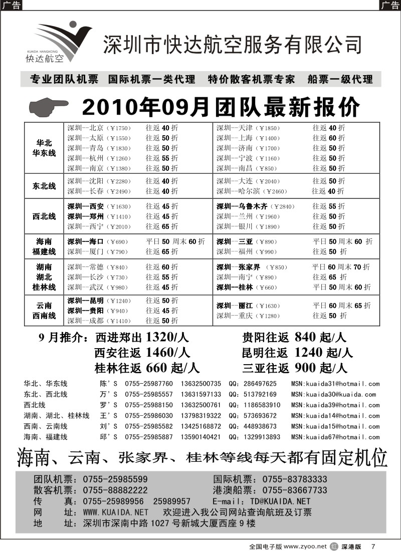r黑007  快达航空—团队优惠折扣