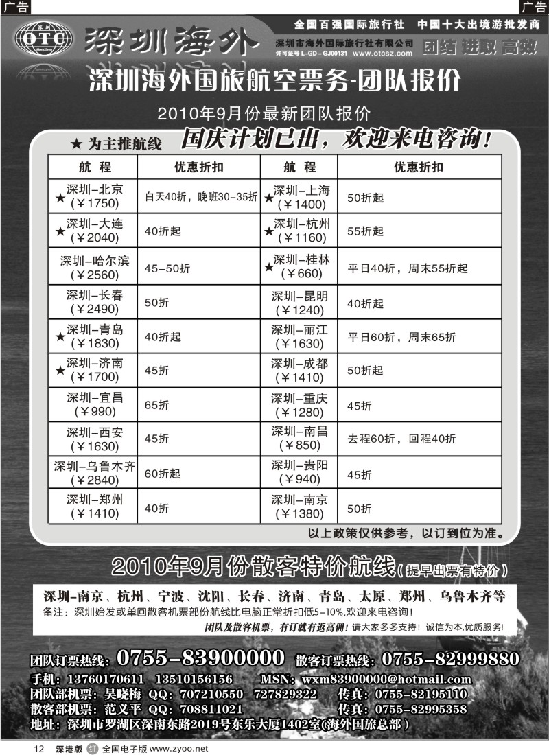 r黑012  深圳海外国旅航空—团队报价