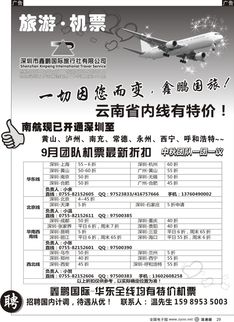 r黑029  鑫鹏国旅—特价团体机票