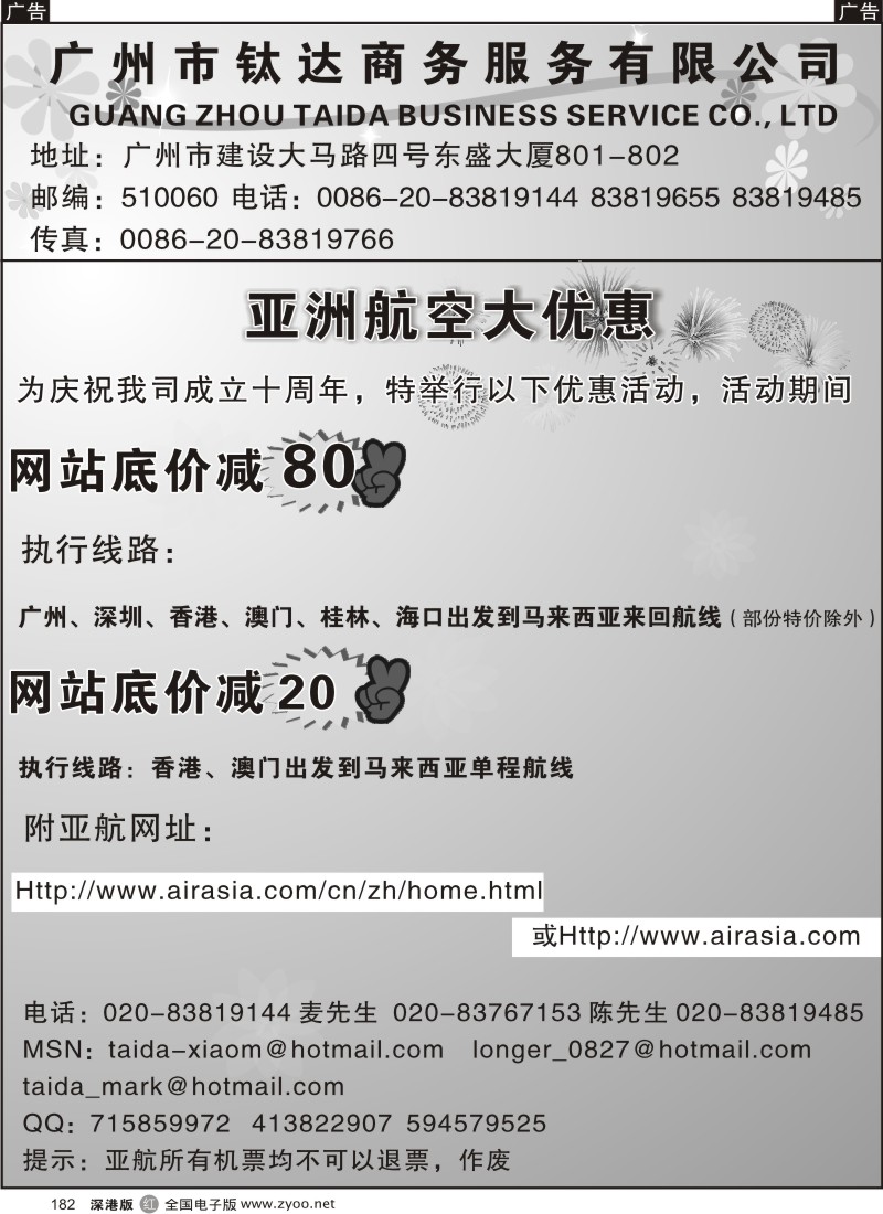 r黑182  公司成立十周年献礼-亚洲航空新后返
