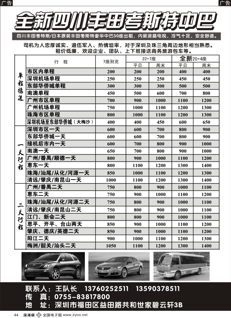 b黑044  全新四川丰田、考斯特中巴出租