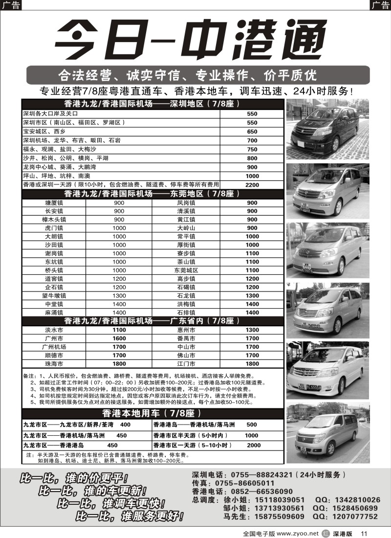 r黑011  粤港直通车（专业、价平）—今日中港通