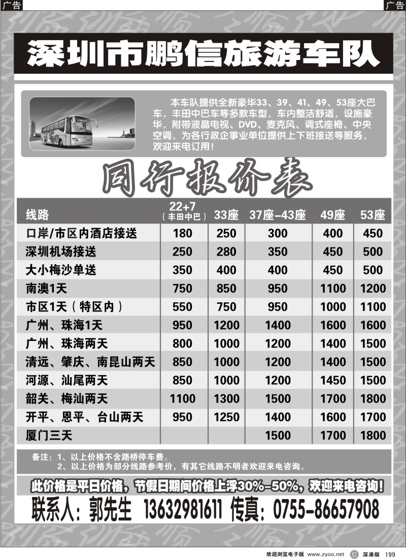 r黑199  深圳鹏信旅游车队