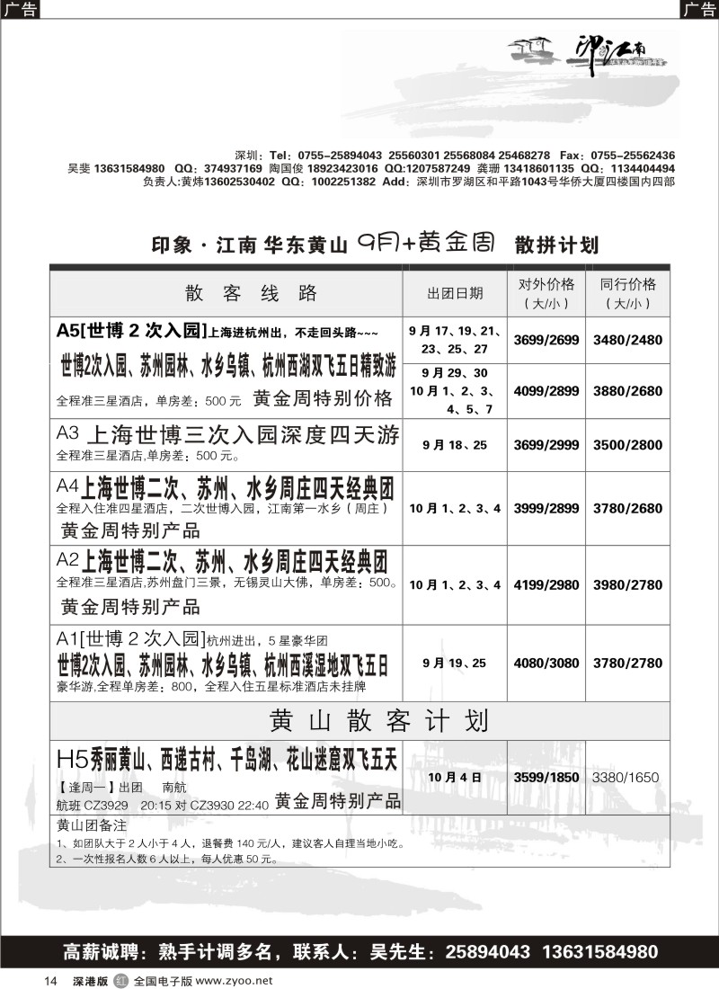b黑014  印象江南—华东、黄山专线