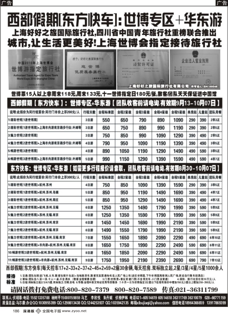 b黑186  西部假期[东方快车]∶世博专区+华东游