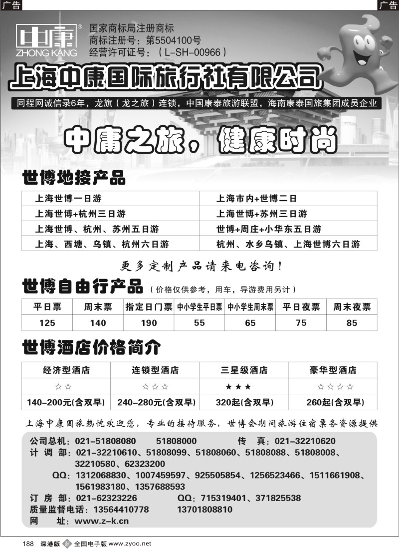b黑188  上海中康国际旅行社——世博地接