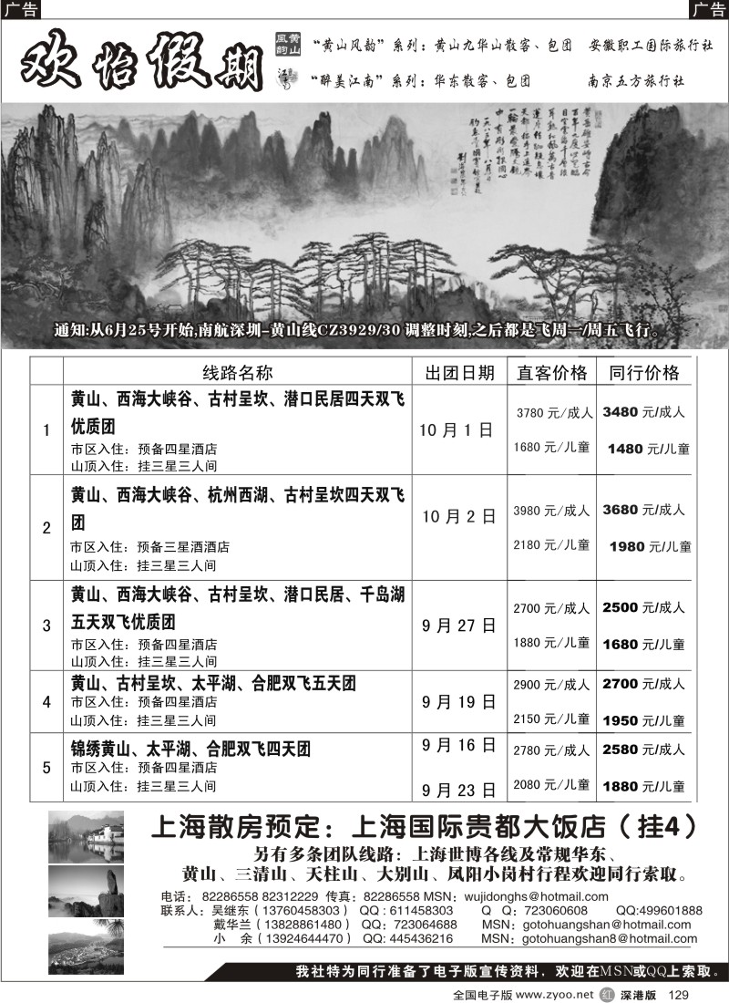 r黑129  华东、黄山批发商（欢怡假期）