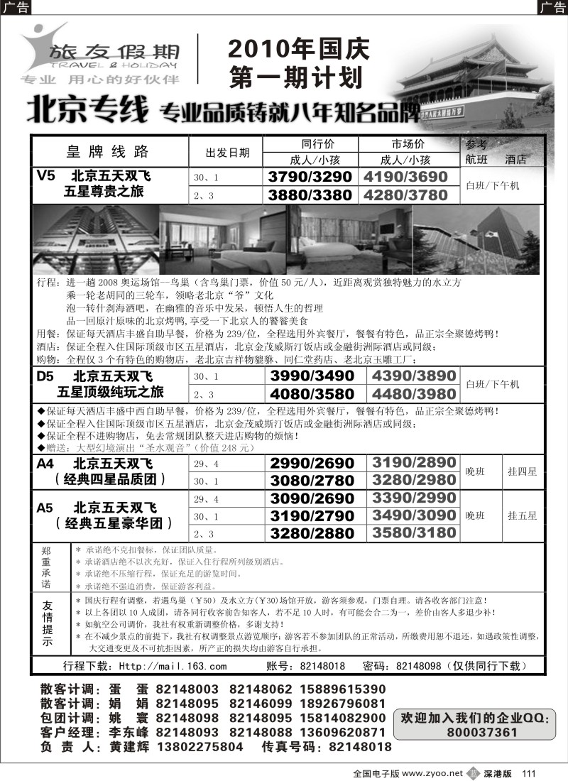 b黑111  旅友假期—北京专线国庆计划