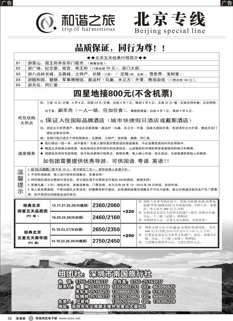 r黑058  和谐之旅—北京专线