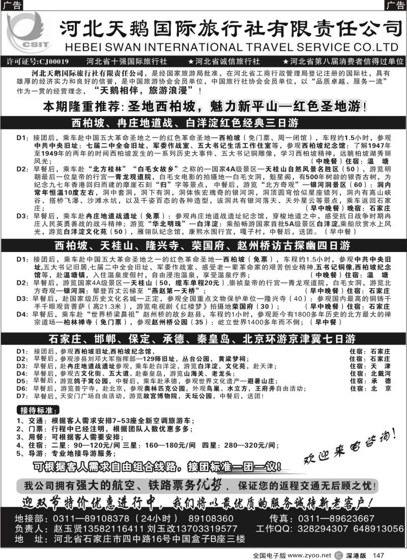 r黑147  河北西柏坡红色圣地之旅—河北天鹅国旅