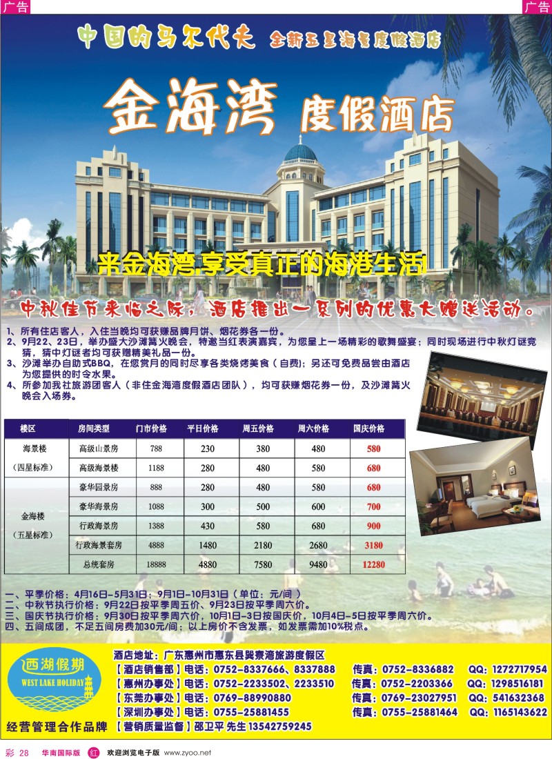 r彩028  惠东金海湾海度假酒店中秋、国庆房价