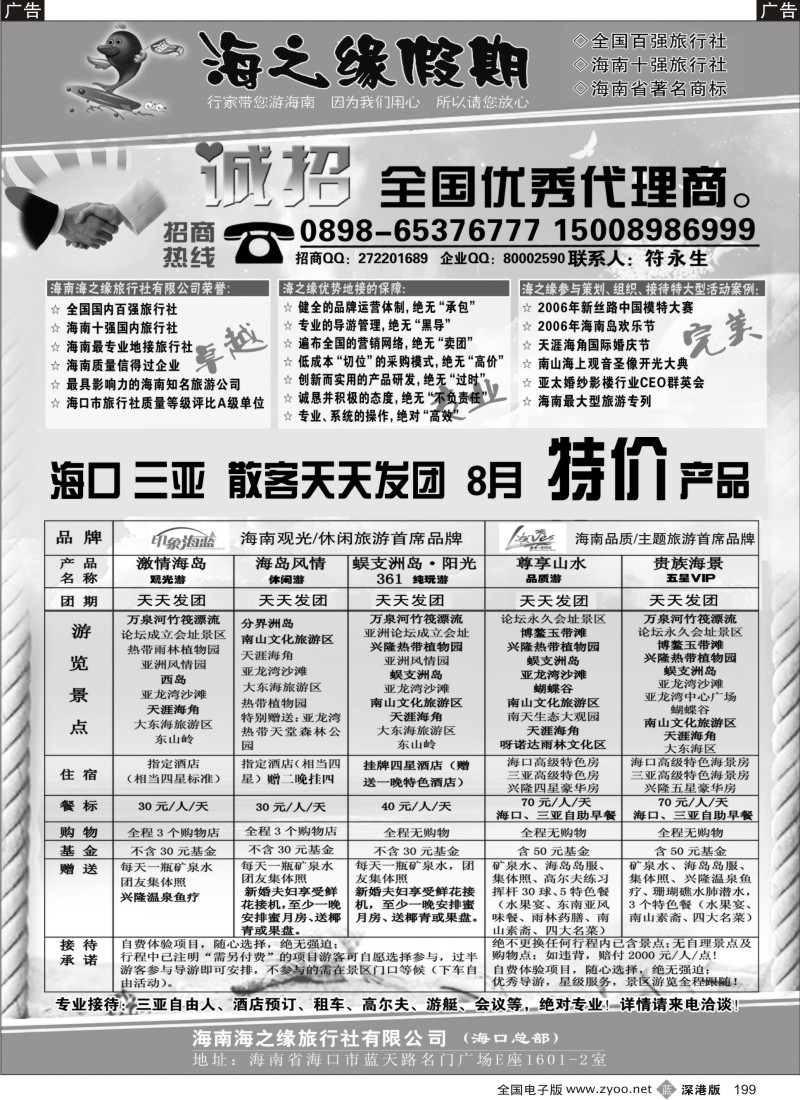 b黑199  海南海之缘假期（海口总部）