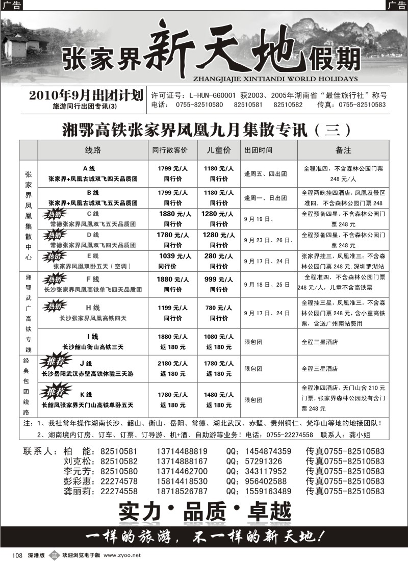 b黑108  湖南线专—新天地假期（柏能）