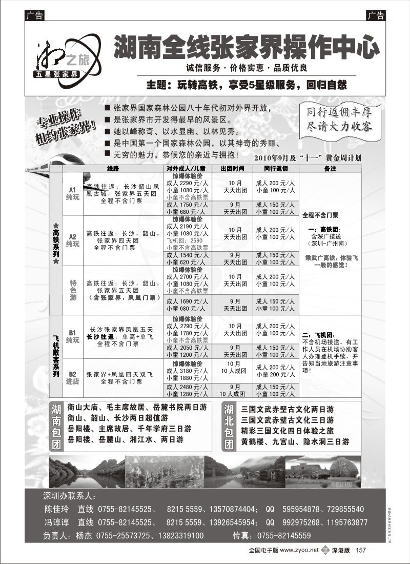 b黑157  张家界—湘之旅湖南全线操作中心（杨杰）