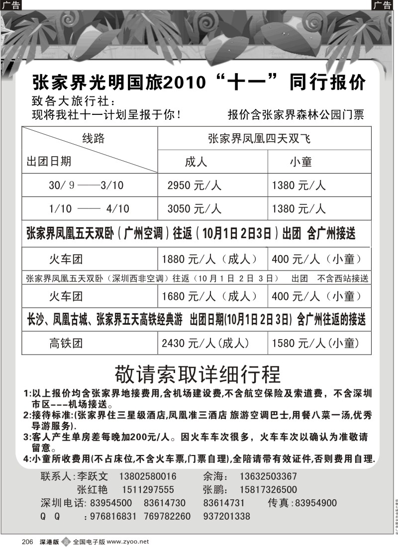 b黑206  张家界光明国旅（李跃文）