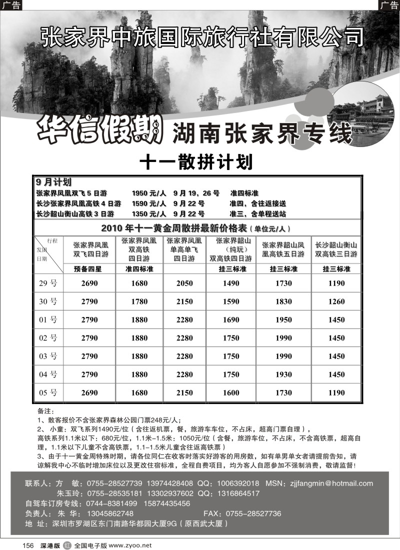 r黑156  华信假期-湖南高铁专线-朱华