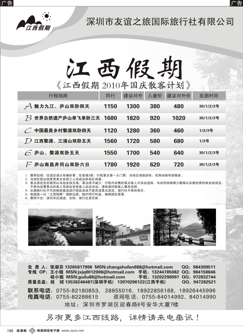 r黑166  江西假期—专业低价（张淑芬）