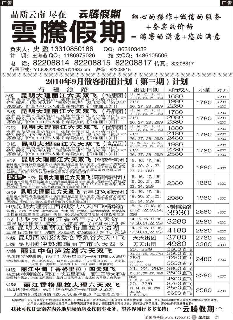 r黑021  云腾假期—云南专线（史盈）