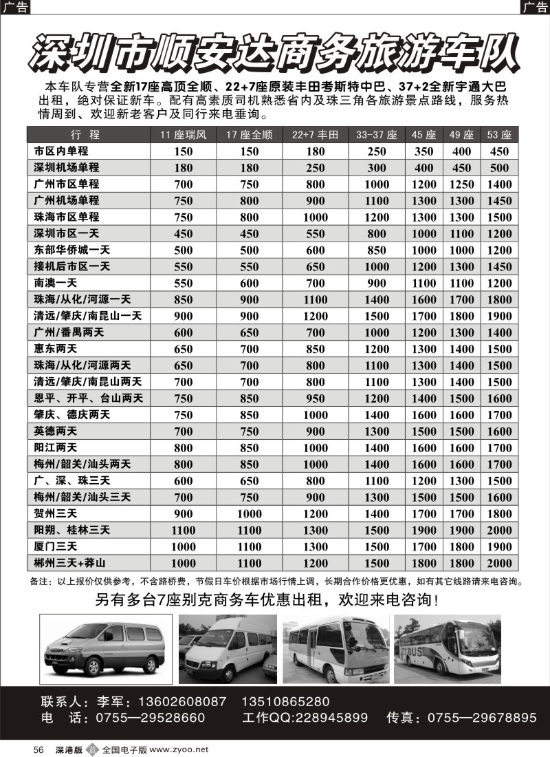 b黑056  17座全顺22+7座丰田中巴33-53座大巴出租（李军）