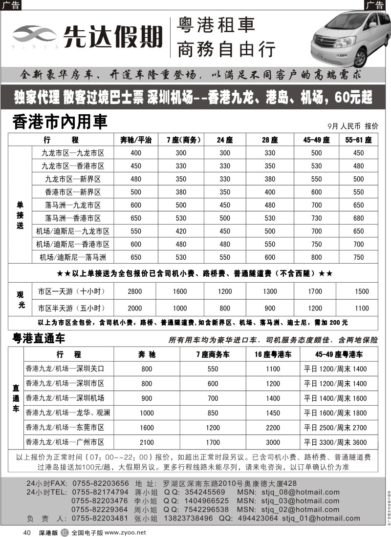 r黑040  先达假期—香港用车、直通车出租