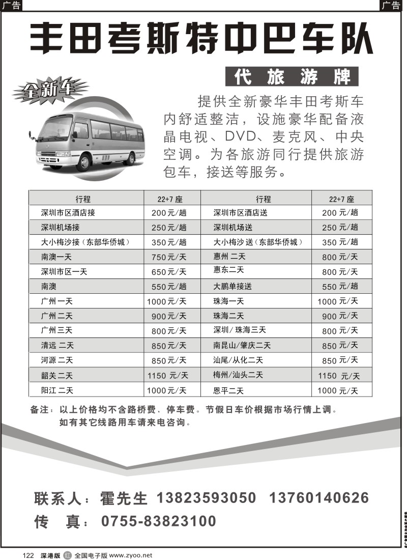 r黑122  丰田考斯特中巴车队（代旅游牌）