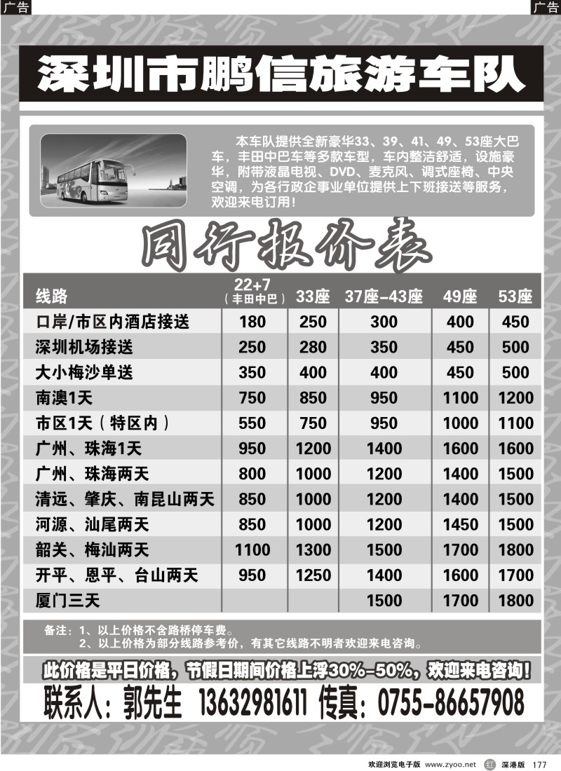 r黑177  深圳鹏信旅游车队