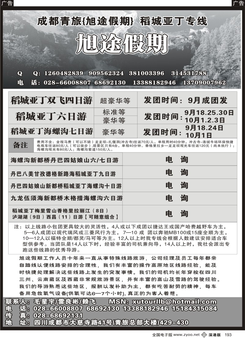 b黑193  四川成都青年旅行社-旭途假期-稻城亚丁专线