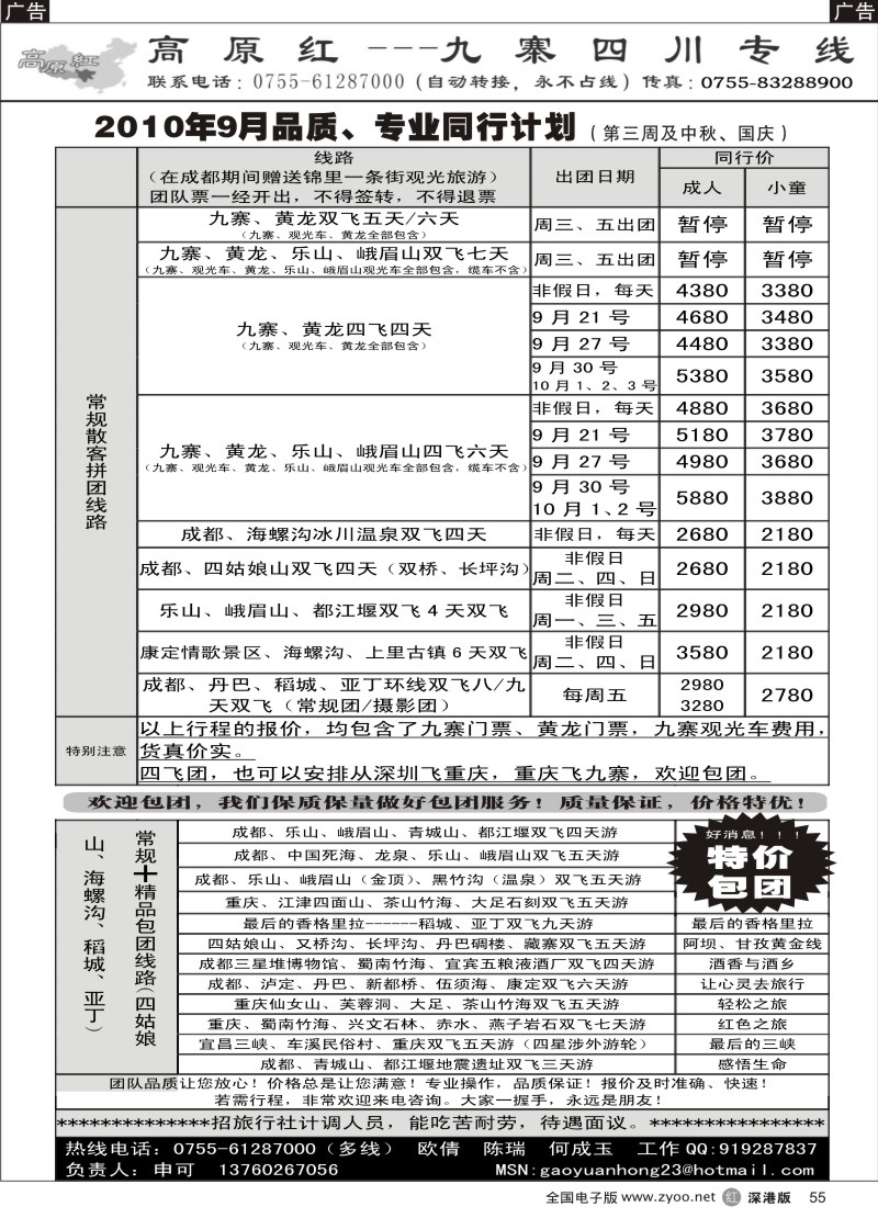 r黑055  高原红—九寨四川专线（申可）